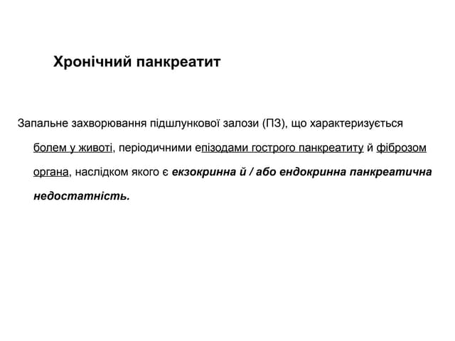П а н к р е а т и т . е т и о л о г і я . П а т о г е н е з  . Д і а г н о с ...