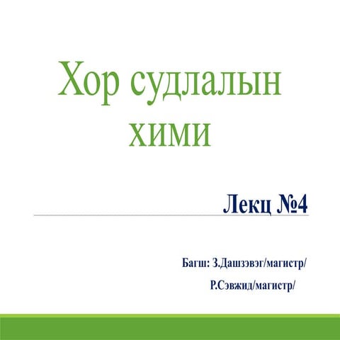 Хор судлалын хими №4.pptx...............