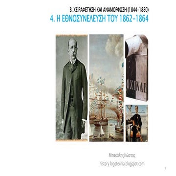 4. Η Εθνοσυνέλευση του 1862-1864