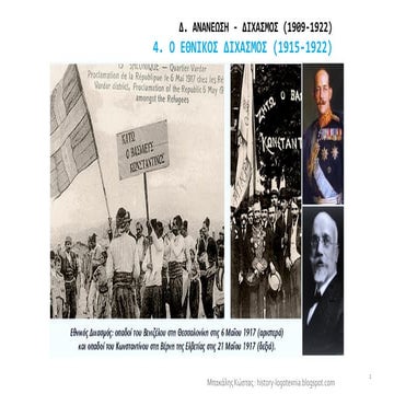 4. Ο εθνικός διχασμός (1915-1922) 