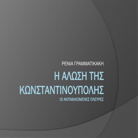 Η-ΑΛΩΣΗ-ΤΗΣ-ΚΩΝΣΤΑΝΤΙΝΟΥΠΟΛΗΣ-4-Ρένια.pptx