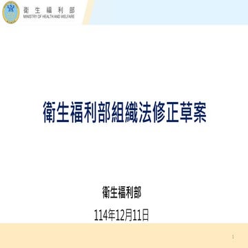 討一 「衛生福利部組織法」等 4 項草案_衛福部 懶人包.pdf討一 「衛生福利部組織法」等 4 項草案_衛福部 懶人包.pdf