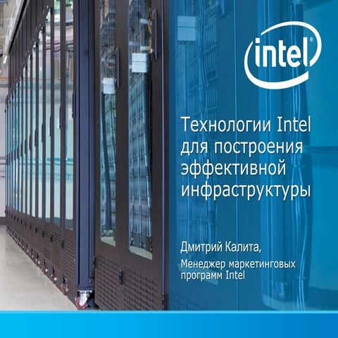Технологии Intel для построения эффективной инфраструктуры