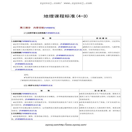 地理课程标准(4 3)