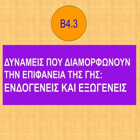 γεωλογια β4.3