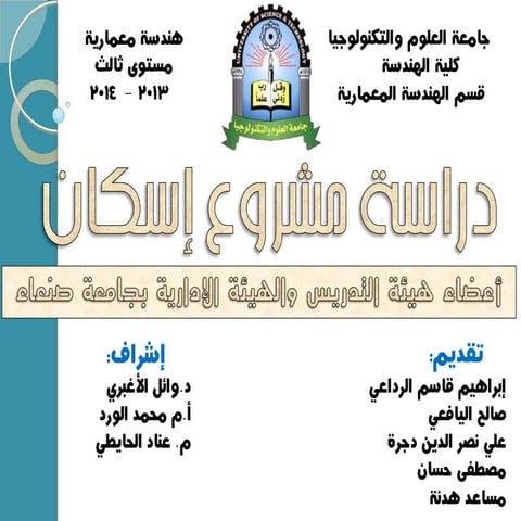 دراسة مشروع اسكان - تصميم معماري4 - سنة3 Housing