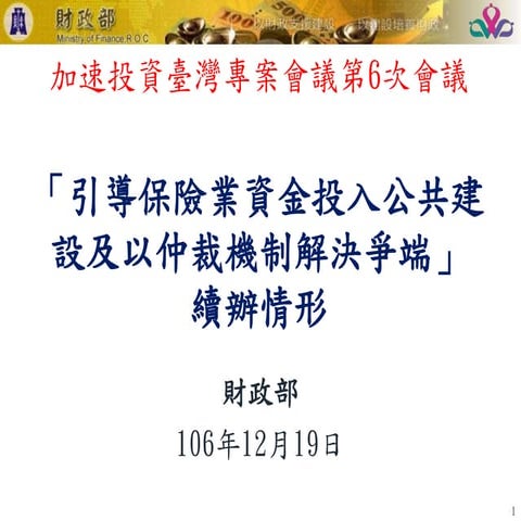 20171219財政部:引導保險業資金投入公共建 設及以仲裁機制解決爭端
