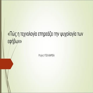 Οικογενειακό, σχολικό, φιλικό περιβάλλον (Β4-γ)