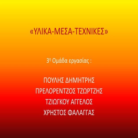 Graffiti   A4-3 Yλικά, μέσα, τεχνικές