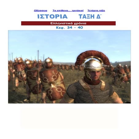 Ιστορία Δ΄, Ελληνιστικά  χρόνια, Επαναληπτικό Ιστορίας - Κεφ. 34-40