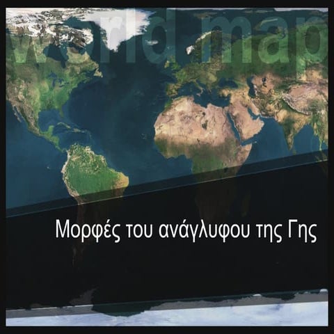 β 4.4 μορφές του αναγλύφου της γης