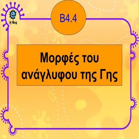 γεωλογια β4.4