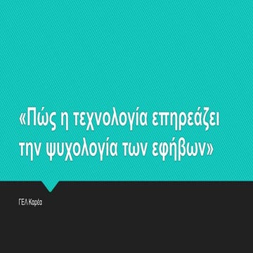 Σκέψεις εφήβων (Β4-4)