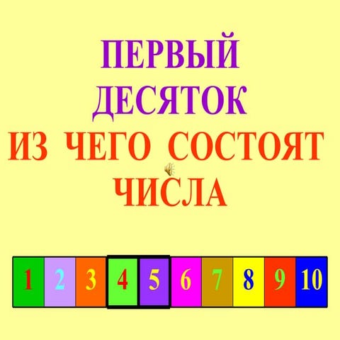 состав числа   4-5