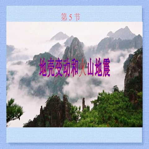 4.5地壳变动和火山地震（第二课时）