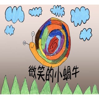4 5微笑的小蝸牛