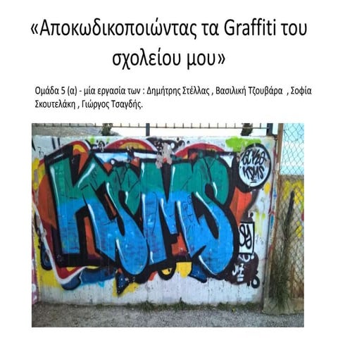 Graffiti- A4-5α - Βανδαλισμός ή τέχνη