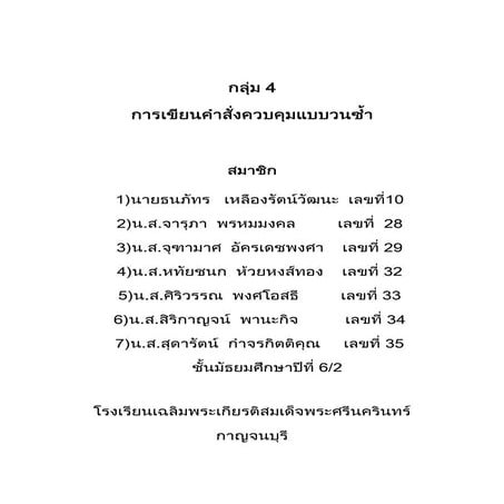รายงานการเขียนคำสั่งควบคุมแบบวนซ้ำ กลุ่ม 4 ม. 6 ห้อง2