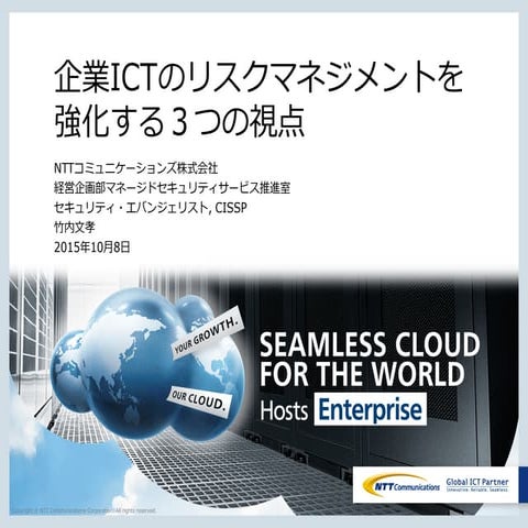 企業ICTのリスクマネジメントを強化する3つの視点 NTTコミュニケーションズセキュリティエバンジェリスト竹内文孝