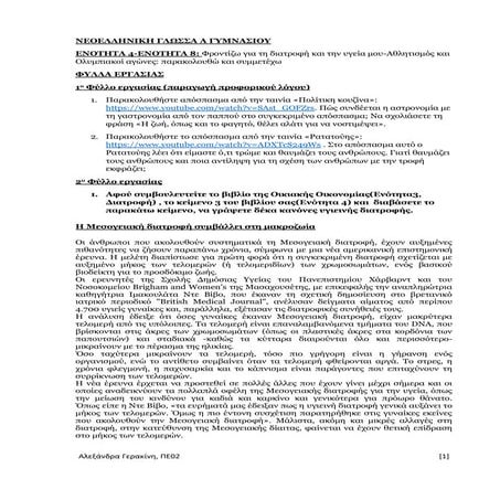 ΦΥΛΛΑ ΕΡΓΑΣΙΑΣ ΕΝΟΤΗΤΕΣ 4 ΚΑΙ 8