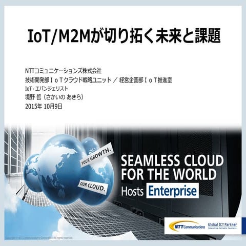  IoT/M2Mが切り拓く未来と課題 NTTコミュニケーションズ　IoT・エバンジェリスト　境野 哲