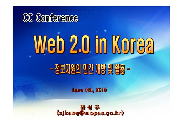 [CCKOREA 국제컨퍼런스] 정부자원의 민간 개방 및 활용 