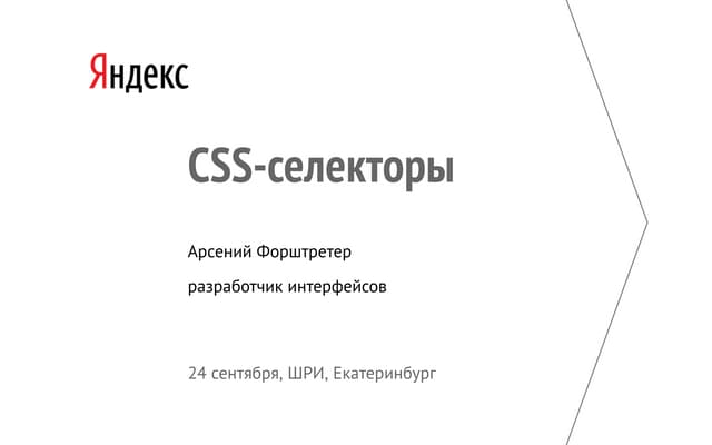 Арсений Форштретер: CSS-селекторы