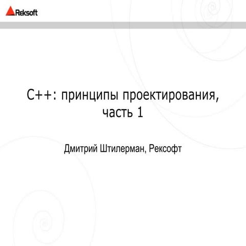 OO Design with C++: 4. Design Principles, part 1