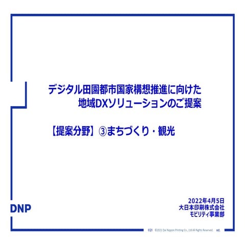 「MAP ベース地域振興情報発信プラットフォーム」大日本印刷株式会社