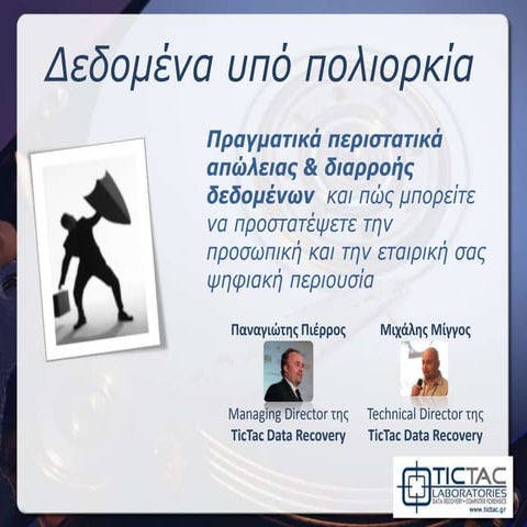 Ανάκτηση Δεδομένων & Καταστροφή Δεδομένων TicTac Data Recovery - Ομιλία Infoc...