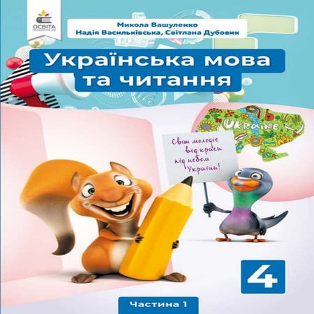 4 klas-ukrainska-mova-vashulenko-2021-1