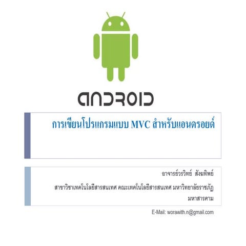 การเขียนโปรแกรมแบบ mvc สำหรับแอนดรอยด์