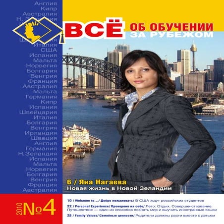 Все об обучении за рубежом, № 4. Ноябрь, 2010