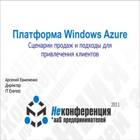 Арсений Евмененко (IT-Everest): особенности продвижения на платформе Windows Azure