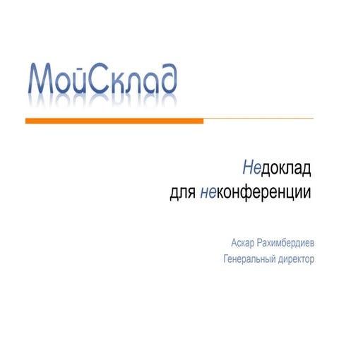 Аскар Рахимбердиев. Облака и российский бизнес: подведем итоги.