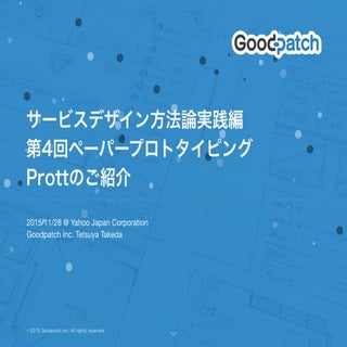 サービスデザイン方法論実践編 第4回ペーパープロトタイピ...