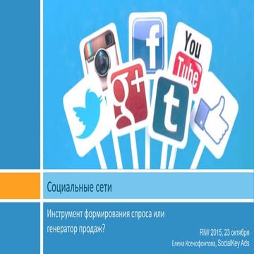 Социальные сети. Инструмент формирования спроса или генератор продаж? Елена К...