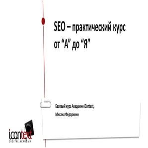 Поисковое продвижение - Михаил Федоринин