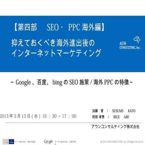 4.【講演資料】seo・ppc海外編（加藤）