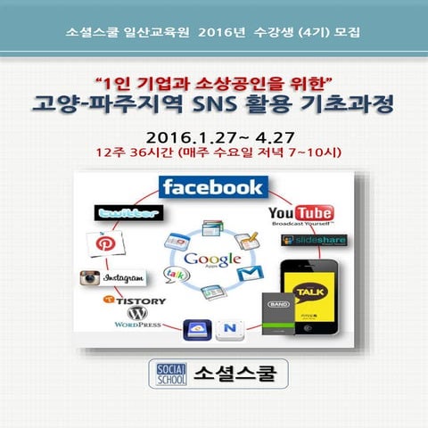 일산교육원 소셜스쿨4기 고양-파주지역 sns활용기초과정-안내문_160108