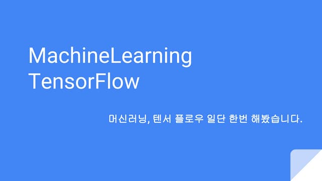 개발자를 위한 공감세미나 tensor-flow