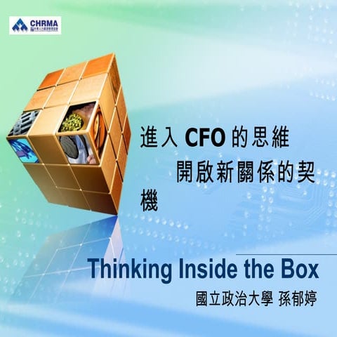 孫郁婷 thinking inside the box進入cfo的思維 開啟新關係的契機
