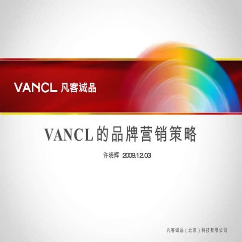 ❤4 Vancl的品牌营销策略 许晓辉20091203