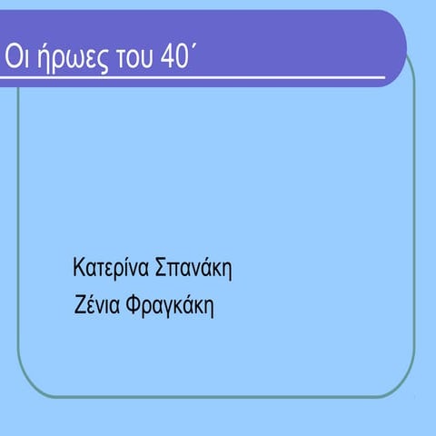 η ελλάδα στον πόλεμο του40’