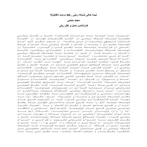 نیمه خالی شبکه ریلی , 40 درصد ناقابل