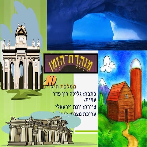 מנהרת הזמן 40