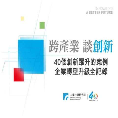 工研院40專書 跨產業談創新