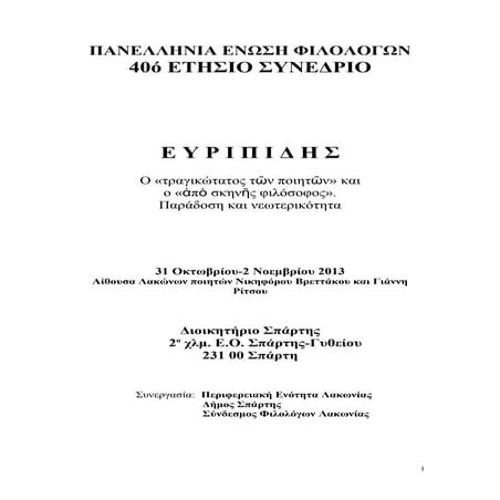 40o ΣΥΝΕΔΡΙΟ ΠΑΝΕΛΛΗΝΙΑΣ ΕΝΩΣΗΣ ΦΙΛΟΛΟΓΩΝ-ΣΠΑΡΤΗ