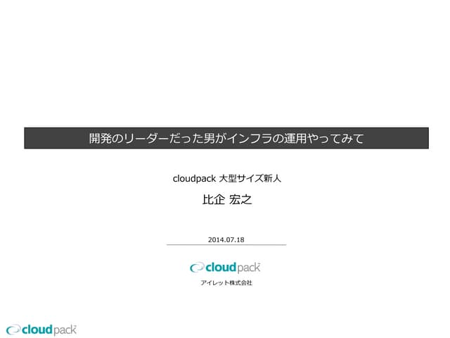 40まで開発のリーダーだった男がインフラの運用のリーダー(見習い)にな...