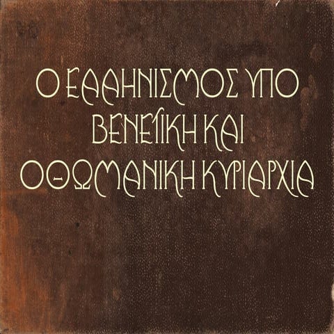 Ο ΕΛΛΗΝΙΣΜΟΣ ΥΠΟ ΒΕΝΕΤΙΚΗ ΚΑΙ ΟΘΩΜΑΝΙΚΗ ΚΥΡΙΑΡΧΙΑ